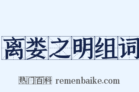 离娄之明组词是什么意思的图片